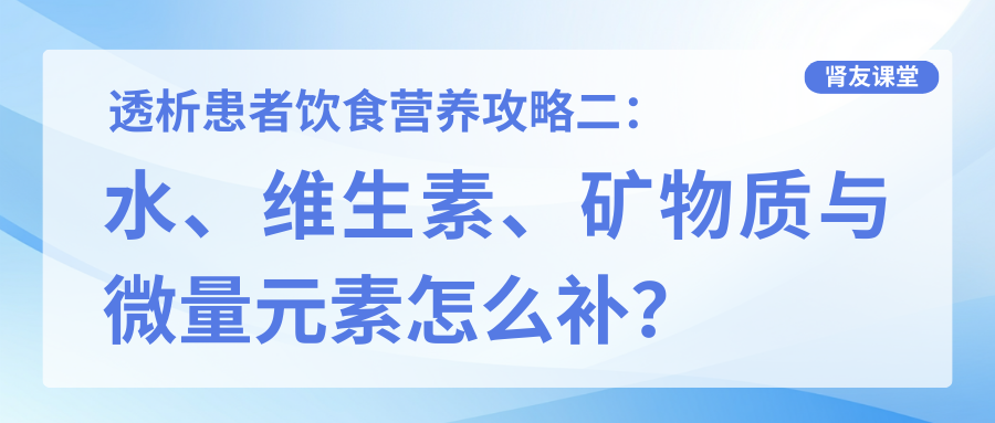 透析患者飲食營養攻略二：水、維生素、礦物質與微量元素怎么補？